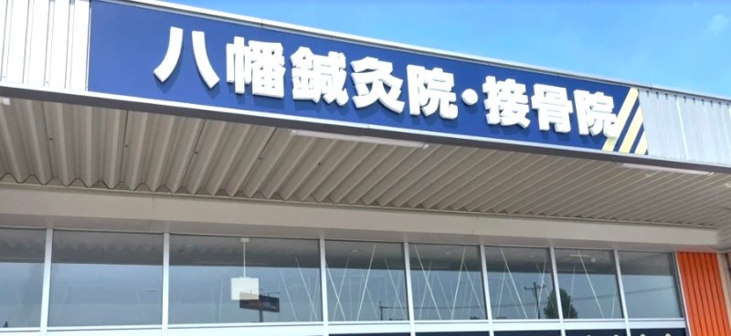 八幡鍼灸接骨院 ミスターマックス八幡東店 バナー